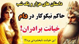 خیانت نابخشودنی برادران: اگر جای حاکم بودید چه می‌کردید؟ _ داستان‌های هزار و یک شب