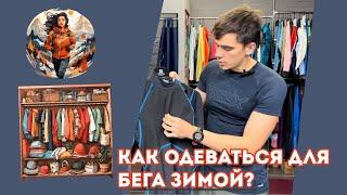 Как одеваться для бега зимой ?