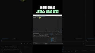 프리미어프로 시퀀스 설정 | 시퀀스 만들기 및 설정 변경하기 & 이미지 사진 여러장으로 동영상 만들기