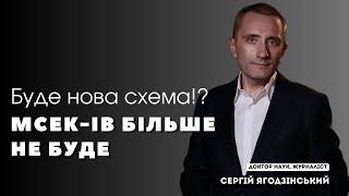 МСЕК-ів більше не буде. Буде нова схема!?