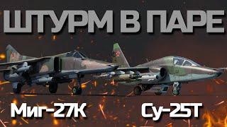 ЭТИ 2 САМОЛЕТА АННИГИЛИРУЮТ ТОП-ТИР. Обзор парной штурмовки  на Су-25Т и Миг-27К в War Thunder.