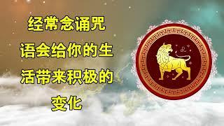 经常念诵咒语会给你的生活带来积极的变化