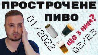 ПРОСТРОЧЕНЕ ПИВО: чи можна отруїтись якщо випити? | як старіє пиво та як його зберігати?