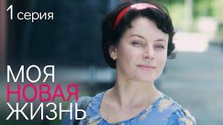 МОЯ НОВАЯ ЖИЗНЬ. СЕРИЯ 1. Мелодрама Сериал о Любви.