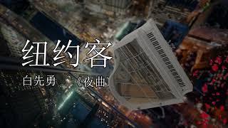 《夜曲》| 紐約客短篇小說集 | 原著：白先勇 | 有聲書#現代文學 #有聲書 #有聲小說