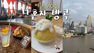 나혼자 방콕여행vlog 무계획 P의 여행, 가성비 호텔 , 아이콘시암, 차이나타운 백종원 방콕 맛집, 카페 마사지 추천, 오토바이 택시 타보기