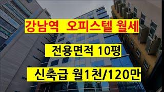 강남역오피스텔월세매물 강남역역세권 전용면적10평으로 넓고 빠른입주가능