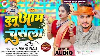 Dunu Aam Chusela | दुनु आम चुसेला | Mani Meraj New Song | Mani Raj New Song | New Bhojpuri Song