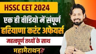 HSSC CET Haryana GK Paper 2024 | HSSC CET 2024 Haryana Current Affairs 2024 Most Important Questions