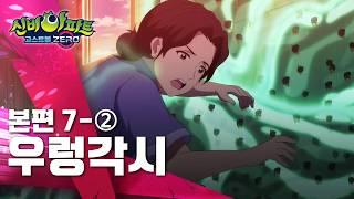 우렁각시 편 (2)ㅣ7화 본편ㅣ 신비아파트 고스트볼 ZERO ㅣ신비아파트 공식 채널