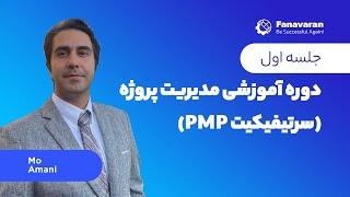 PMP جلسه اول  آموزش مدیریت پروژه؛ سرتیفیکیت