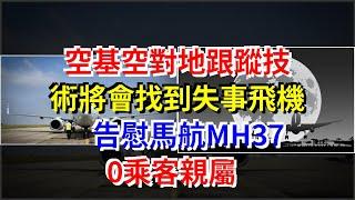 空基空對地跟蹤技術將會找到失事飛機，告慰馬航MH370乘客親屬，[科學探索]