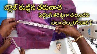 బ్లౌజ్ కుట్టినతరువాత ఫిట్టింగ్ కరెక్టుగా వచ్చిందని ఎలా తెల్సుకోవాలి /@Mahilatailors #blousecutting