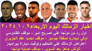 زمالك اليوم / مفاجاة صفقة جوميز رد دونجا موقف القندوسي اعتراض الزمالك تجديد الجزيري مصير الونش