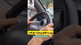 ورود به تقاطع و رعایت حق تقدم