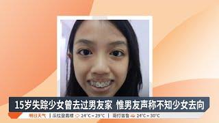 15岁失踪少女曾去过男友家  惟男友声称不知少女去向【2024.12.22 八度空间华语新闻】