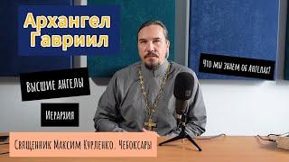 Ангелы.  Архангел Гавриил.