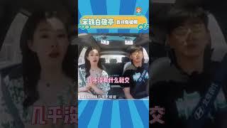 #宋轶 ：#白敬亭 你是我的偏爱   爱豆星日常