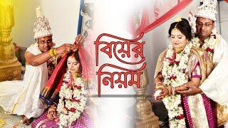 Bengali Wedding Rituals | Biyer Niyom | Cinematic Wedding Video | Best Bengali Wedding Video |