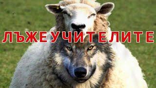 Как да разпознаем лъжеучителите и кои са те?