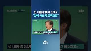 대통령 임기 못 채운다고 본다? "탄핵과 개헌, 투 트랙으로 갈 것" #JTBC #Shorts