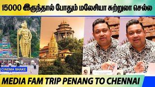 மலேசியாவில் சுற்றுலா 15000 இருந்தால் போதும் ! Media Fam Trip Penang To Chennai | Tourism Malaysia