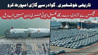 Now Import Cars Via Gwadar Free Zone Without Paying Taxes and Custom Duties | Sun LO