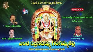 #Maa Thalli Gangamma #Gangamma Songs #Super Hit Song #Entha Sallanidhamma#Jayasindoor AmmorluBhakti