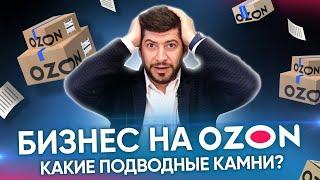 Бизнес на Ozon: Что нужно знать перед началом работы?