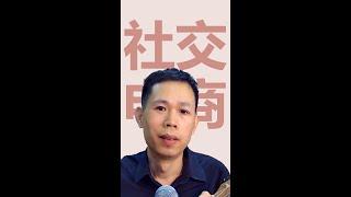 什么是社交电商？为什么值得去做社交电商？