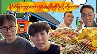 နိုင်ငံခြားသွားတာ Vlog ရိုက်ဖိုလိုလိုလား ??