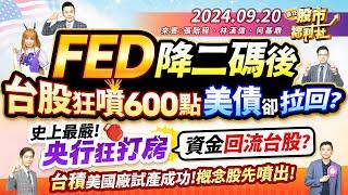 【瘋狂股市福利社】FED降二碼後 台股狂噴600點 美債卻拉回?史上最嚴!央行狂打房 資金回流台股?台積美國廠試產成功!概念股先噴出!║張貽程、林漢偉、何基鼎║2024.9.20