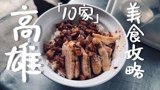 高雄美食攻略｜鹽酥雞攤吃炸蛋餅皮？寬來順必吃甜油條？推哪家粉漿蛋餅？｜老辣妹