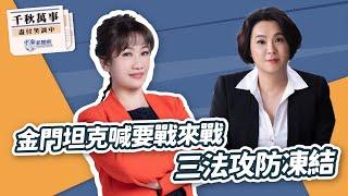 '24.12.26【觀點│千秋萬事】金門坦克喊要戰來戰 三法攻防凍結｜@bccnewsradio​