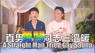 [Eng Sub] Gay men do it best!  體驗一下男同志的技術？蒸氣室裡舞龍舞獅好精采？