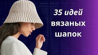 DIY  35 идей вязаных шапок/ Головные уборы/ Женские вязаные шапочки