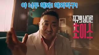 마동석의 알리익스프레스 홍보영상