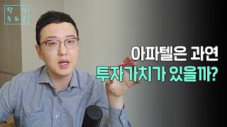 아파텔은 투자가치 있을까?