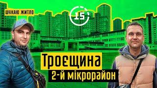 Виґурівщина-Троєщина: 2-й мікрорайон, вулиця каштанів, парк "Мій парк"! 15-ти хвилинне місто Київ