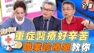 進ICU不要慌 相信醫生跟護理師的專業 重症醫生教你如何照顧病人 排解自己的壓力！｜健康零距離 EP250 完整版｜晶珂生物面膜