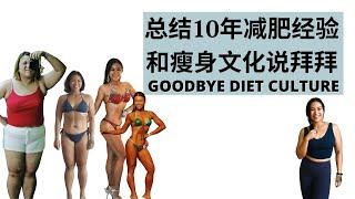 10年减肥经验总结 GOODBYE DIET CULTURE：拜拜瘦身文化 #瘦身文化 #DIETCULTURE #饮食失调 #暴食症