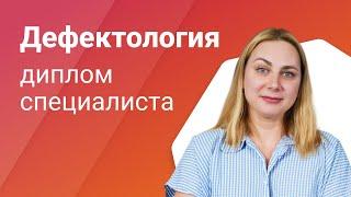 Где учиться на дефектолога? Профессия педагог-дефектолог: повышение квалификации и переподготовка