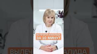 ВЫЛЕЧИЛА ИНВАЛИДА ЗА 10 МИНУТ #докторжукова #здоровье #медицина