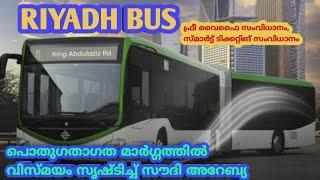 RIYADH BUS/METRO BUS/Riyadh public transport/malayalam. റിയാദിൽ പൊതുഗതാഗത സംവിധാനത്തിൽ വന്ന വിസ്മയം