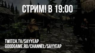 Skyrim сегодня в 19:00