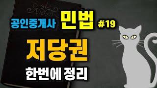 공인중개사 공부 - 민법 #19 -  담보물권 중에서 꼭 알고 있어야 하는 저당권 한방에 정리