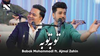 ajmal Zahin and Babak Mohammadi | Toba Toba |  اجمل ذهین و بابک محمدی | آهنگ توبه توبه