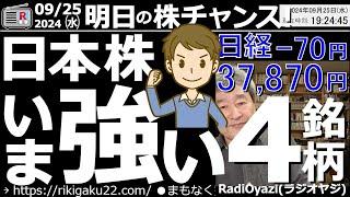 【投資情報(株チャンス)】日本株「いま強い」4銘柄●過去1年の高値更新銘柄●上昇トレンドの押し目銘柄●月足が良くて調整中銘柄●売買シグナル点灯銘柄●4205日本ゼオン、6532ベイカレント／他●歌：休