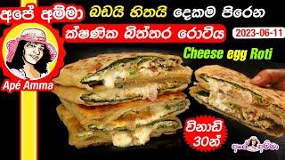  බඩයි හිතයි දෙකම පිරෙන ක්ෂණික බිත්තර රොටිය Quick breakfast egg roti by Apé Amma