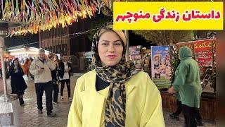 داستان زندگی منوچهر ، واقعی و ارسالی از طرف شما ، تک قسمتی ، پادکست و ولاگ فارسی